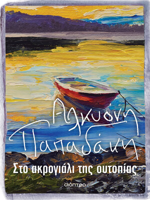 cover image of Στο ακρογιάλι της ουτοπίας